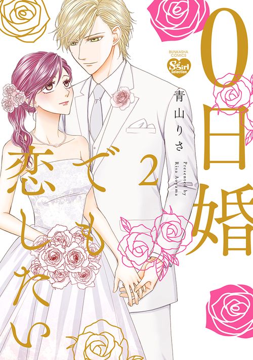 0日婚でも恋したい