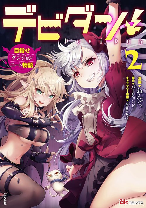 デビダン! 目指せダンジョンニート物語 2