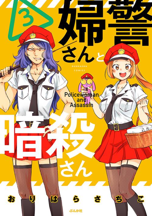 婦警さんと暗殺さん 3