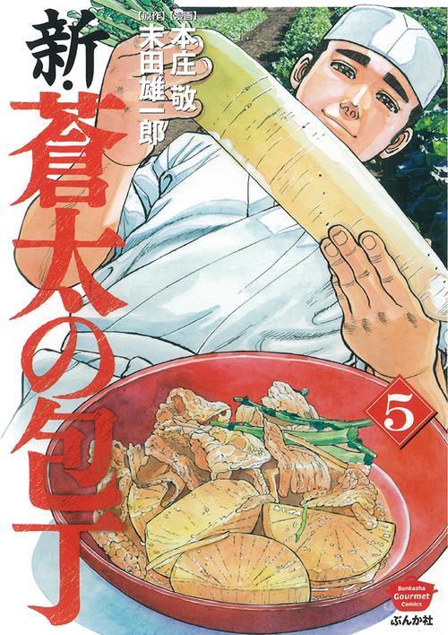 新・蒼太の包丁   5