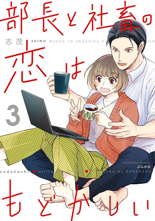 部長と社畜の恋はもどかしい 3