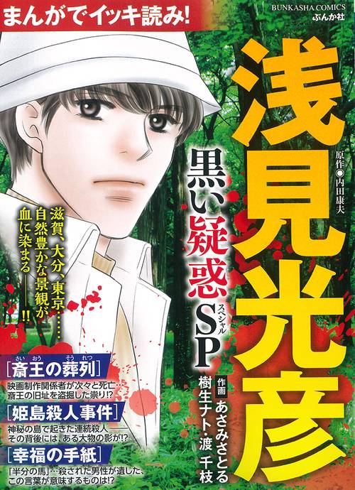 まんがでイッキ読み!浅見光彦黒い疑惑SP