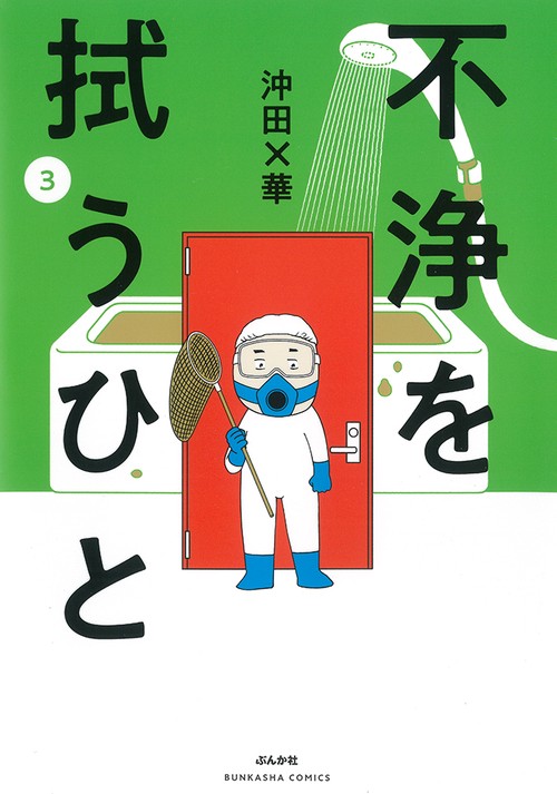 不浄を拭うひと 3