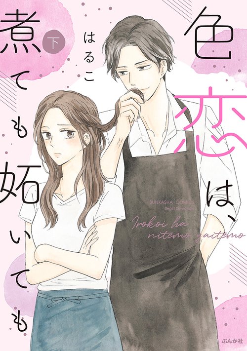 色恋は、煮ても妬いても
