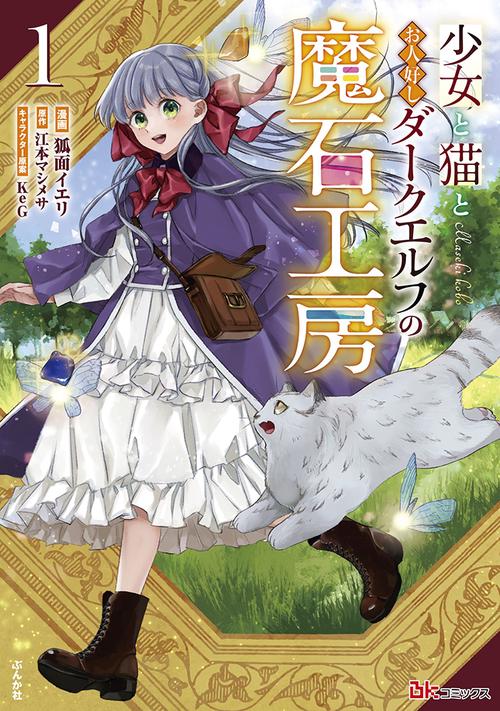 少女と猫とお人好しダークエルフの魔石工房 1