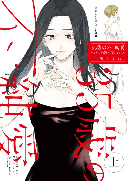 35歳の不・純愛〜あなたが恋しいだけ 上