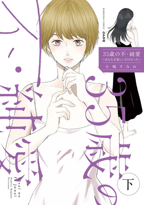 35歳の不・純愛〜あなたが恋しいだけ 下