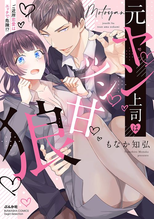 元ヤン上司はツン甘狼 ご近所恋愛はエッチで危険！？