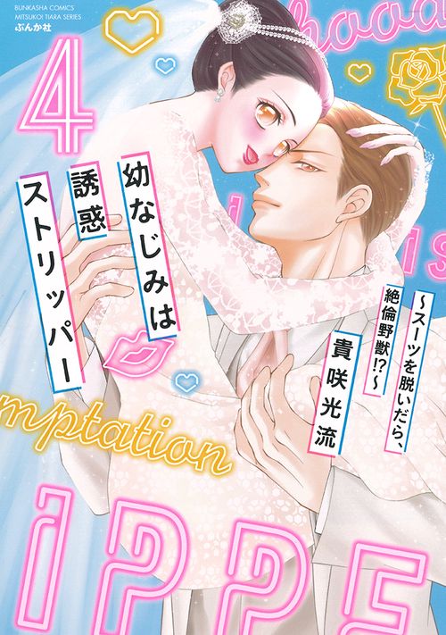 幼なじみは誘惑ストリッパースーツを脱いだら、絶倫野獣!?