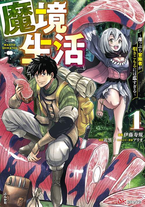 魔境生活 崖っぷち冒険者が引きこもるには広すぎる 1