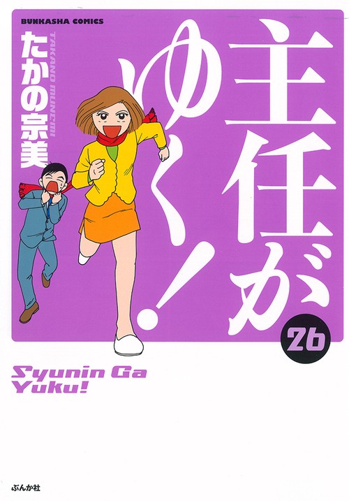 主任がゆく! 26