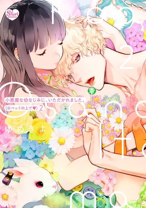 小悪魔な幼なじみに、いただかれました。※ベッドの上で