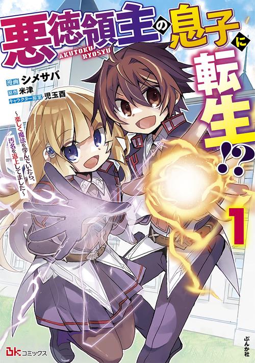 悪徳領主の息子に転生!? 楽しく魔法を学んでいたら、汚名を返上してました 1