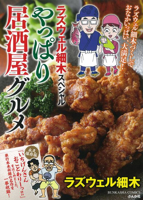 やっぱり居酒屋グルメ ラズウェル細木スペ