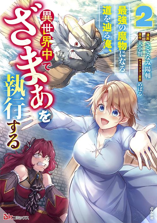 最強の魔物になる道を辿る俺、異世界中でざまぁを執行する 2