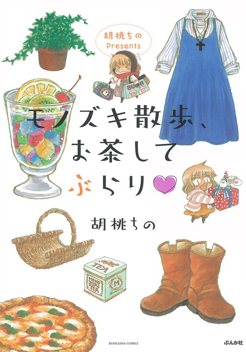 モノズキ散歩、お茶してぶらり 胡桃ちのP