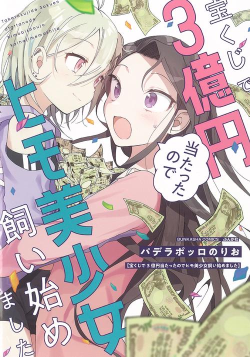 宝くじで3億円当たったのでヒモ美少女飼い
