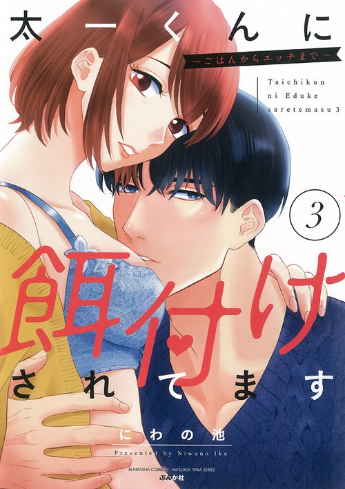 太一くんに餌付けされてますごはんからエッチまで
