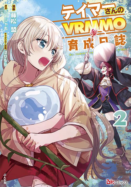 テイマーさんのVRMMO育成日誌 2