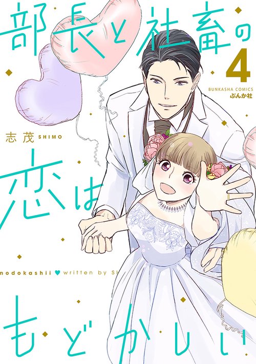 部長と社畜の恋はもどかしい 4