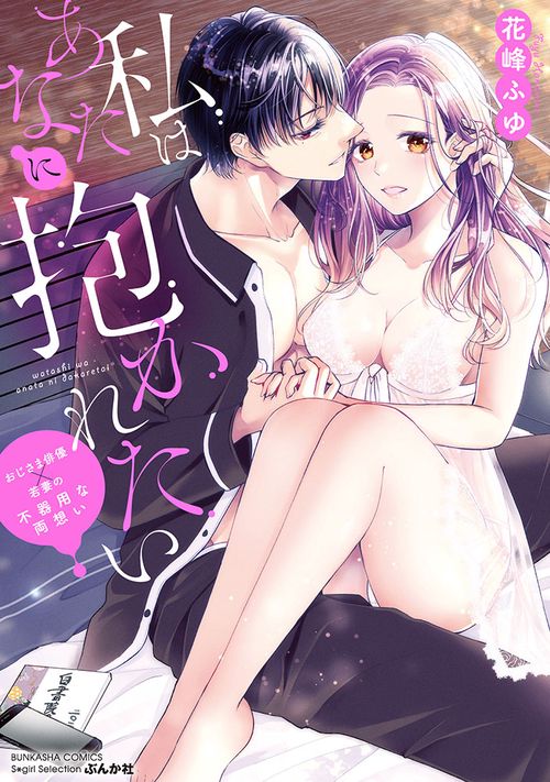 私はあなたに抱かれたい おじさま俳優×若妻の不器用な両想い