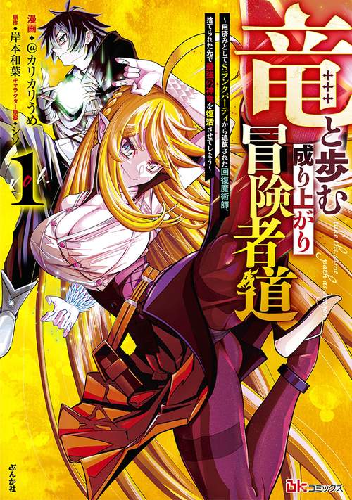 竜と歩む成り上がり冒険者道 用済みとしてSランクパーティから追放された回復魔術師、捨てられた先で最強の神竜を復活させてしまう 1