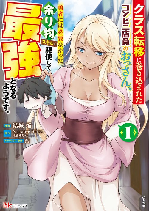 クラス転移に巻き込まれたコンビニ店員のおっさん、勇者には必要なかった余り物スキルを駆使して最強となるようです。 1
