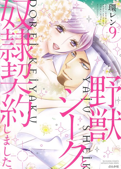 野獣シークと奴隷契約しました。