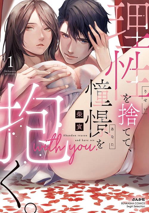 理性を捨てて、憧憬を抱く。