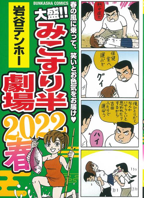 大盛!!みこすり半劇場 2022春
