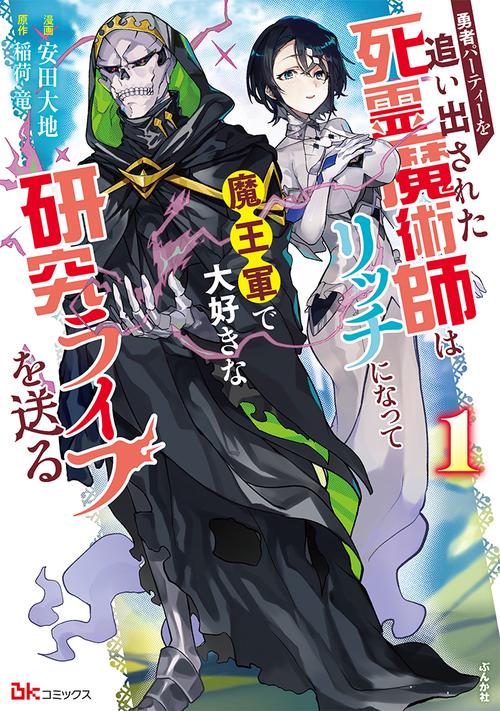 勇者パーティーを追い出された死霊魔術師はリッチになって魔王軍で大好きな研究ライフを送る 1
