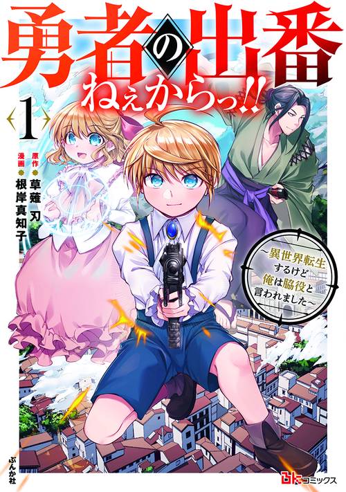 勇者の出番ねぇからっ!! 異世界転生するけど俺は脇役と言われました 1