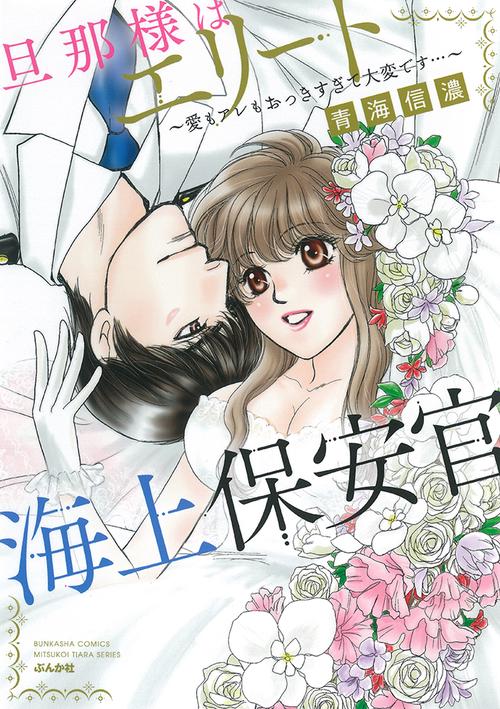 旦那様はエリート海上保安官愛もアレもおっきすぎて大変です…