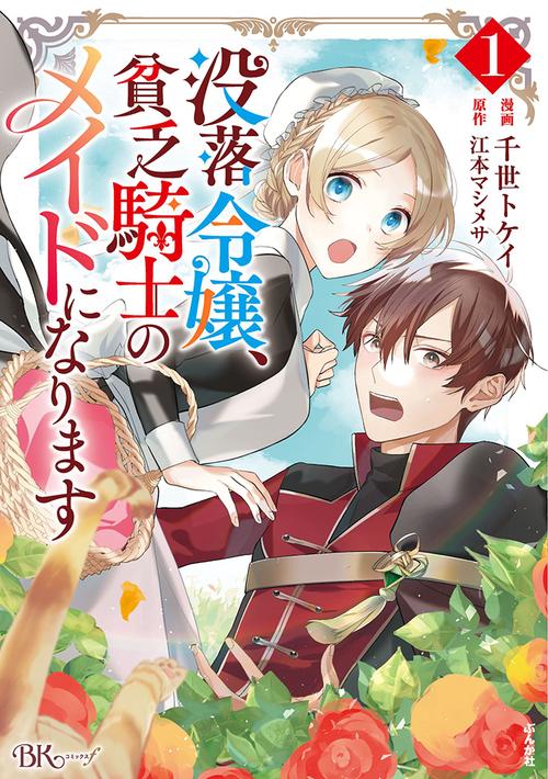没落令嬢、貧乏騎士のメイドになります 1