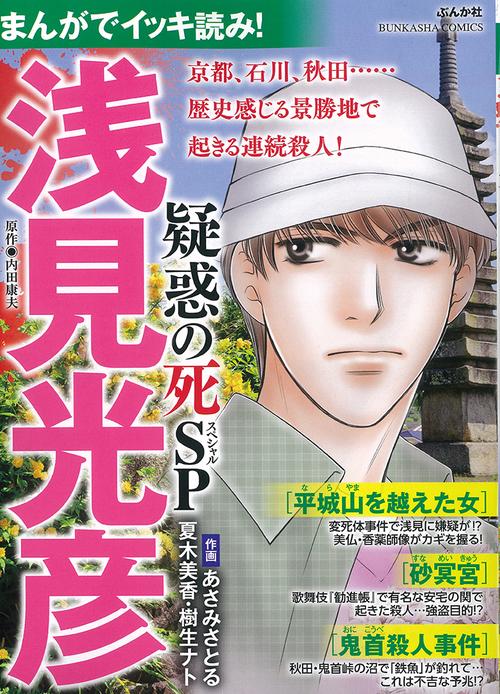 まんがでイッキ読み!浅見光彦疑惑の死SP