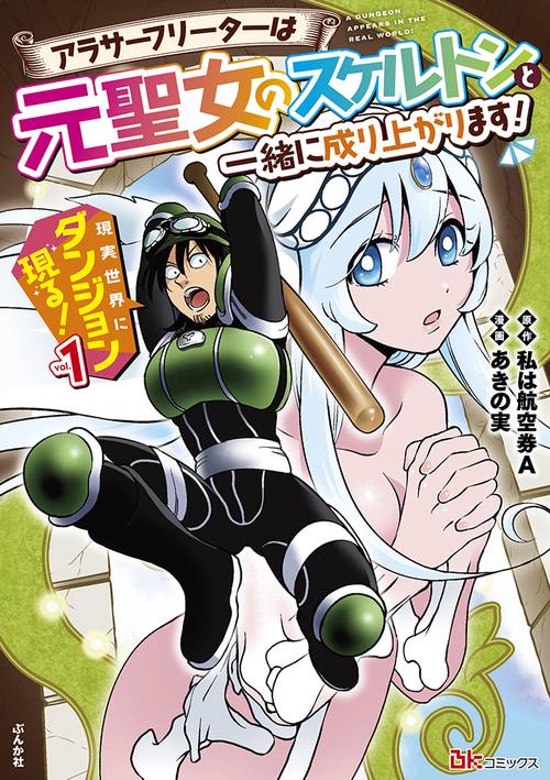 現実世界にダンジョン現る! アラサーフリーターは元聖女のスケルトンと一緒に成り上がります! vol.1