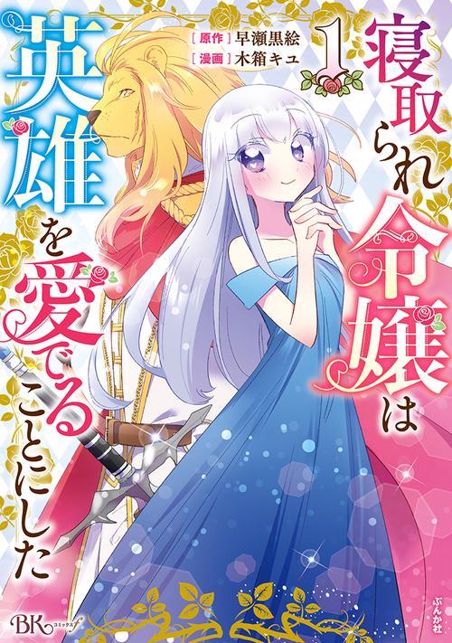 寝取られ令嬢は英雄を愛でることにした 1