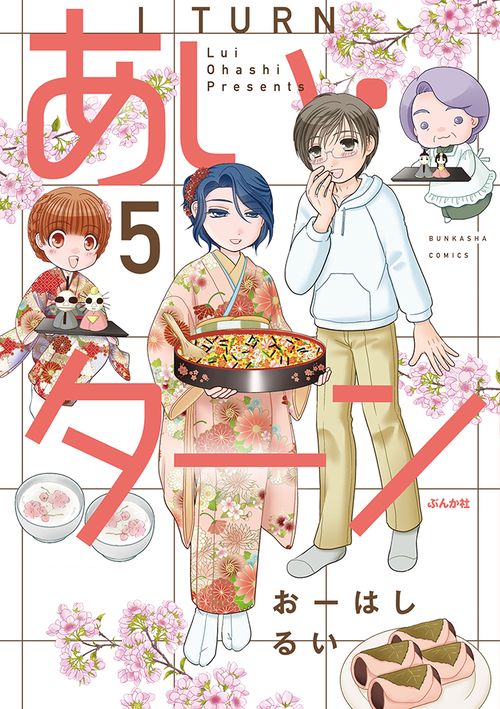 あい・ターン 5