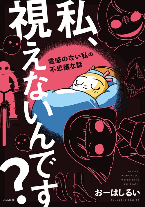 私、視えないんです?〜霊感のない私の不思