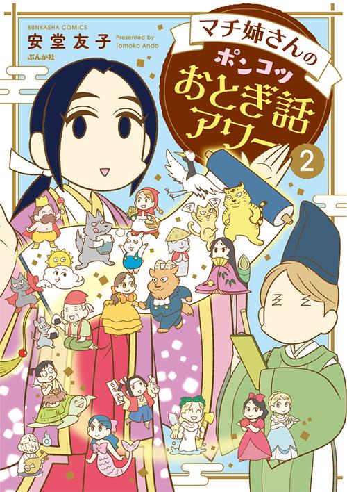 マチ姉さんのポンコツおとぎ話アワー 2