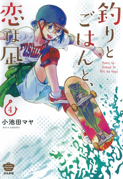 釣りとごはんと、恋は凪 4