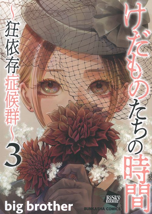 けだものたちの時間〜狂依存症候群〜 3