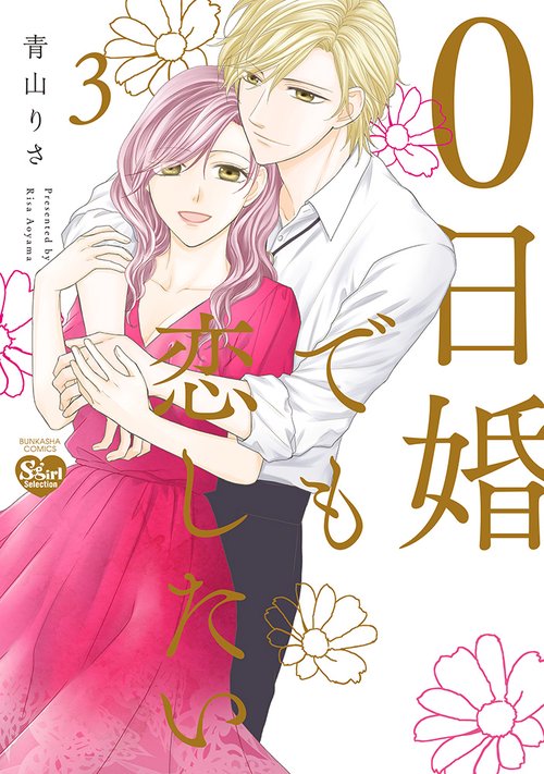 0日婚でも恋したい