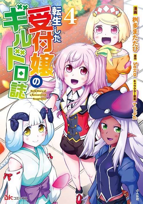 転生した受付嬢のギルド日誌 4