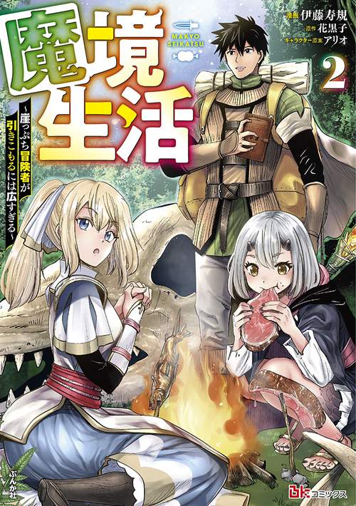 魔境生活 崖っぷち冒険者が引きこもるには広すぎる 2