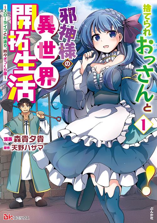 捨てられおっさんと邪神様の異世界開拓生活 スローライフと村造り、時々ぎっくり腰 1