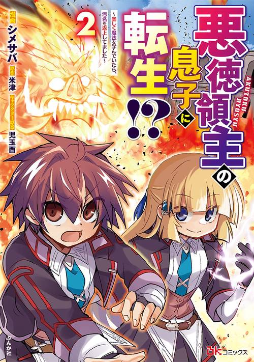 悪徳領主の息子に転生!? 楽しく魔法を学んでいたら、汚名を返上してました 2