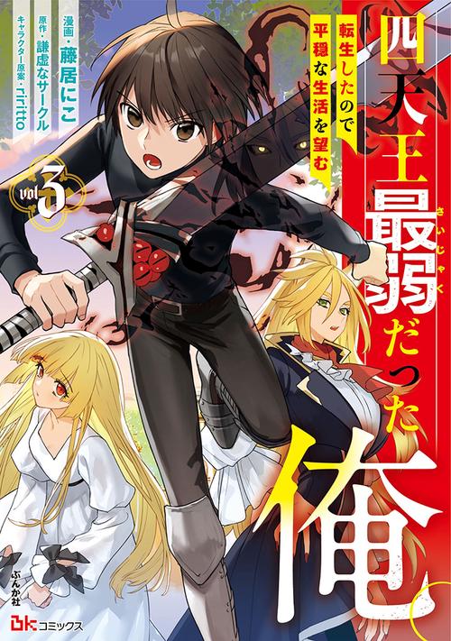 四天王最弱だった俺。 転生したので平穏な生活を望む vol.3