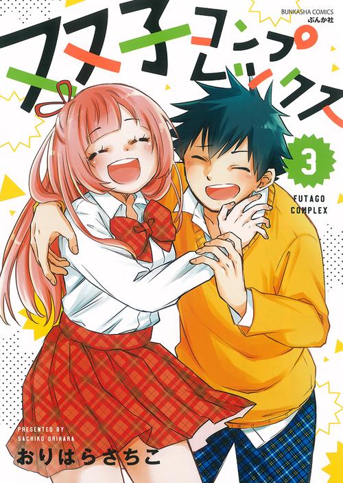 双子コンプレックス 3
