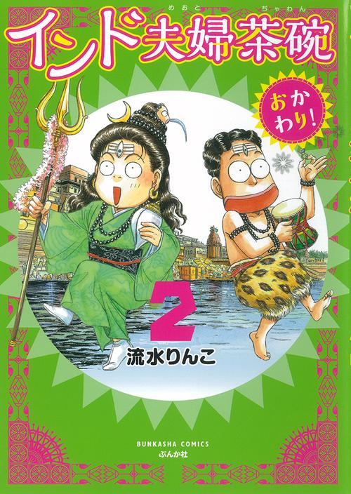 インド夫婦茶碗 おかわり! 2